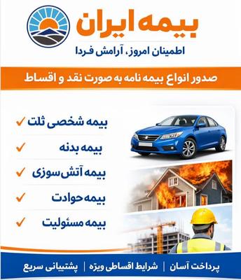 مشاوره و صدور انواع بیمه نامه در تهران