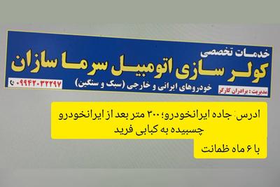 خدمات کولر اتومبیل سرماسازن      ( برادران کارگر ) در بوشهر