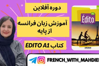 آموزش زبان فرانسه از پایه
(دوره‌های آنلاین و آفلاین) در قم