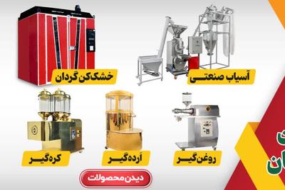 درآمدزایی از خانه تا کارخانه با دستگاه‌های صنایع غذایی اسوه در اصفهان