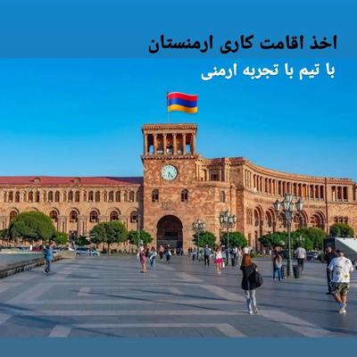 با۱۰۰۰$هم شرکت بین‌المللی داشته باش هم اقامت ارمنستان مشاوره رایگان در تهران