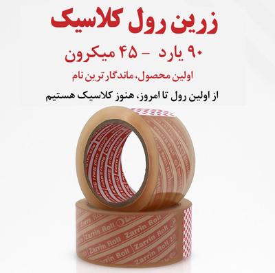 چسب کارتن و بسته بندی در تبریز