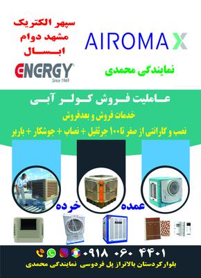 نمایندگی کولر آبی  محمدی در سنندج