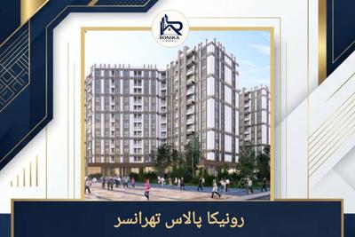 خریدمستقیم از سازنده،شرایط پرداخت منعطف واقساطی،رونیکا پالاس تهرانسر در تهران