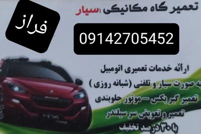 میکانیکی سیار تلفنی فراز 30درصد تخفیف تمام خودرو های ایرانی در تبریز