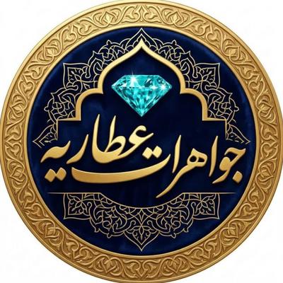 جواهرات عطاریه در تهران