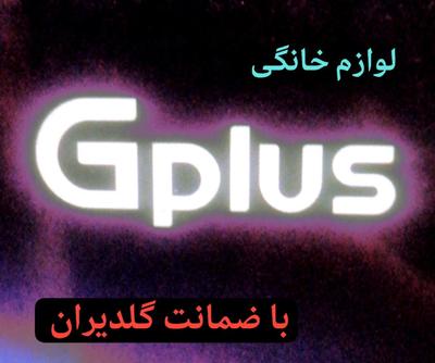 لوازم خانگی جی پلاس در مشهد