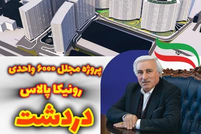 خرید اقساطی برج رونیکا پالاس
حاج رحیم قربانی 
با اقساط۳۰ماه
فرصت محدود در تهران