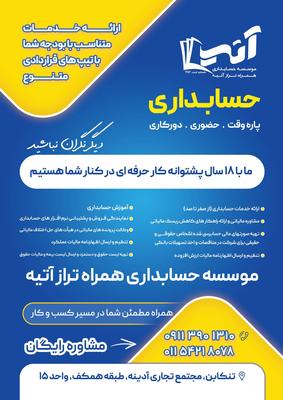 ارائه کلیه خدمات حسابداری اصناف و شرکتها در تنکابن