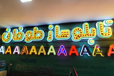 تابلوسازی طوفان؛برندت تو چشم همه‌ست09028282315(تماس بگیرید) در کرج