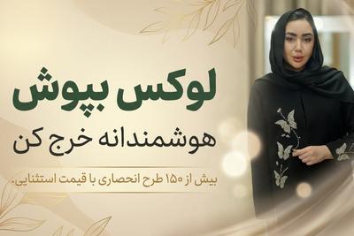 افشار مدا کت و عبا مجلسی با کیفیت تضمینی (مشاوره خرید) در مشهد