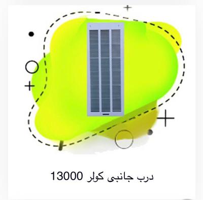 درب کولر در تهران