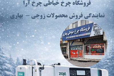چرخ خیاطی زوجی شونفا ژوکی جک چرخ آرا بهاری
۰۹۱۰۷۲۴۲۴۴۸ در قم