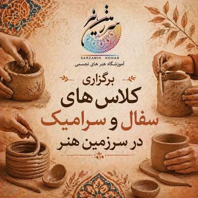 ثبت نام کلاس های سفال و سرامیک در محمدشهر