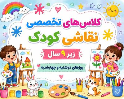 کلاس های نقاشی کودک در محمدشهر