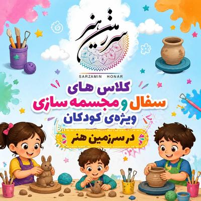 ثبت نام کلاس های سفال و مجسمه سازی در محمدشهر