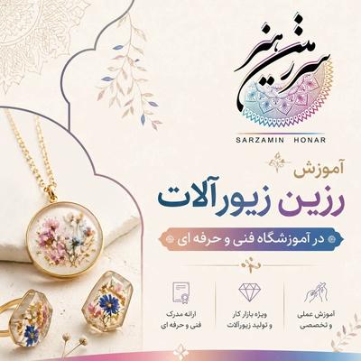 آموزش ساخت زیورآلات رزینی در محمدشهر