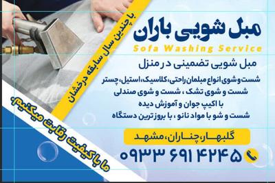 مبلشویی تضمینی در منزل در مشهد