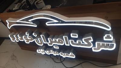 حروف چلنیوم استیل پلاستیک برجسته در تهران