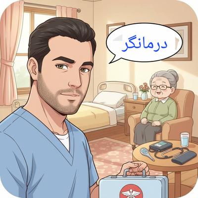 خدمات پزشکی و پرستاری در منزل درمانگر ویزیت سرم تزریقات پانسمان در مشهد