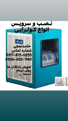 نصب وتعمیر انواع کولرهای آبی..... نصب وتعمیر دستگاههای دیجیتال وماهواره در شیراز