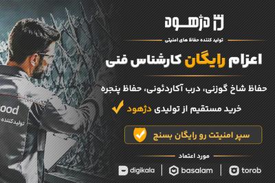 حفاظ شاخ گوزنی، خرید مستقیم از شرکت تولیدی دژهود در تهران