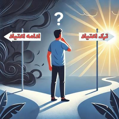 ترک اعتیاد بدون جایگزین در کرج