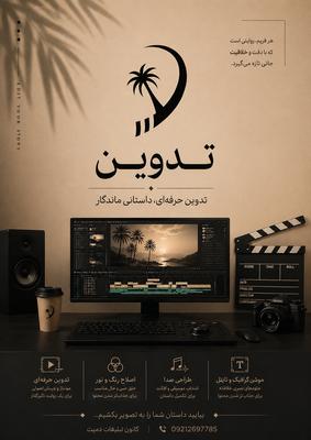 تدوین در بوشهر