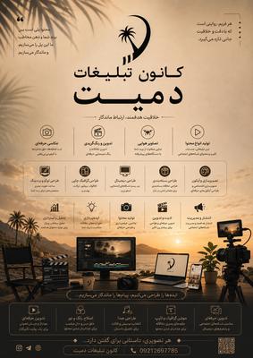 کانون تبلیغات دمیت در بوشهر