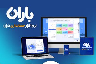 نرم‌افزار حسابداری باران مناسب تمام اصناف در تهران