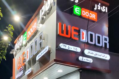 فروشگاه مرکزی وی در
 WE DOOR
درب پلی وود
100% ضدآب
باضمانت نامه ۲۵ساله در تهران