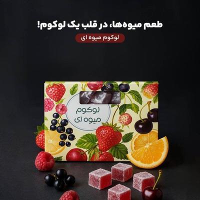 لوکوم  میوه ای در تهران