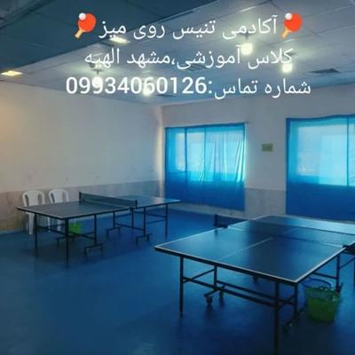 تنیس روی میز اموزشی در مشهد