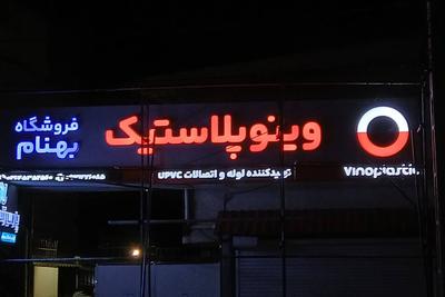 تابلوساز تابلوسازی کامپوزیت چلنیوم نئون فلکسی در کرج
