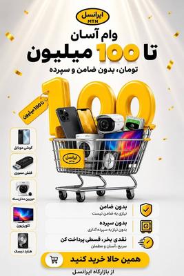 گوشی قسطی با وام بانکی در بجنورد