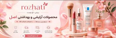 آرایشی و بهداشتی رژاتی