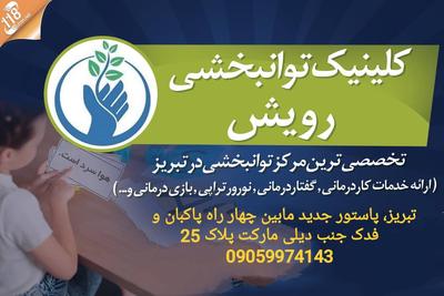 کلینیک توانبخشی تخصصی رویش تبریز در تبریز