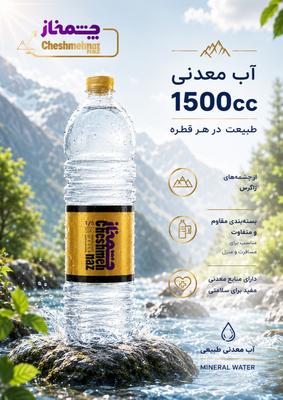 آب معدنی چشمه ناز در کرج