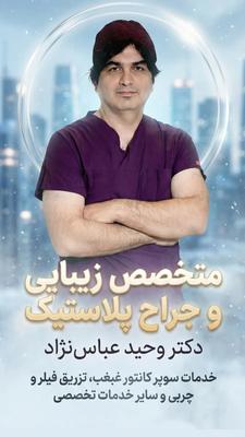 جراح زیبایی در تهران