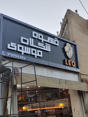 تابلو حروف برجسته در شیراز