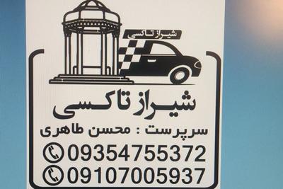 تیم تخصصی تاکسی برون شهری در شیراز
تلفیق تخصص و اخلاق 
پاسخگویی۲۴ساعته
