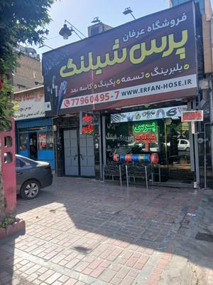 پرس،شیلنگ در تهران