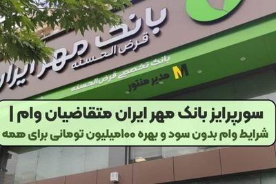 وام ۱۵۰ میلیونی بدون ضامن در اصفهان