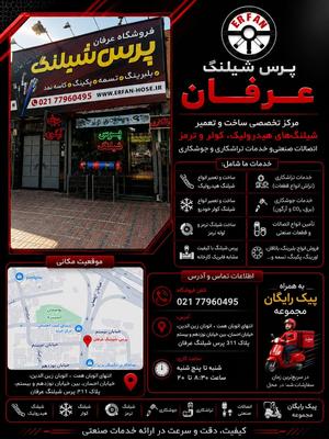 پرس شینگ در تهران