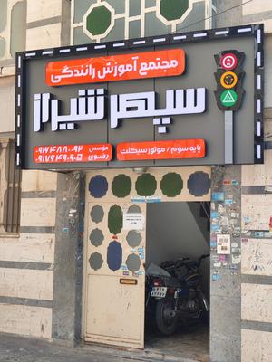 تابلو حروف برجسته آموزشگاه رانندگی در شیراز