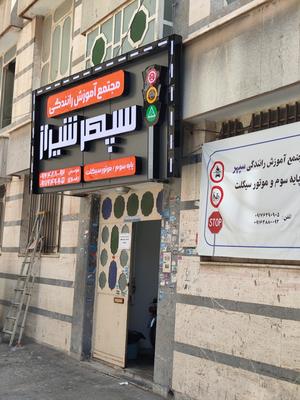 حروف برجسته در شیراز