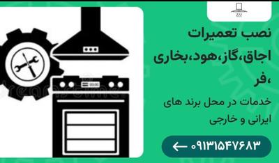 تعمیرات و نصب سیار لوازم خانگی یزد | فر توکار، اجاق گاز، هود در یزد