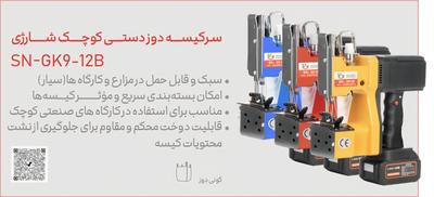 سرکیسه دوز سیلور زوجی برقی شارژی در قم
