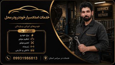 خدمات فنی خودرو...سیار خودرو..... در اصفهان