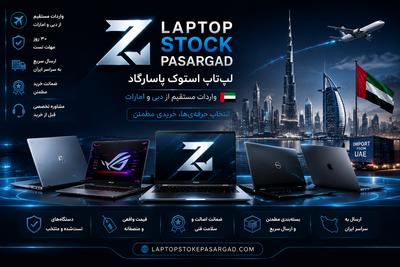 لپتاپ استوک پاسارگاد
سرفیس پرو ۵ 
۳۰روز مهلت تست در مشهد
